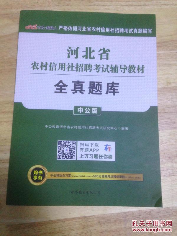 河北省农村信用社招聘考试辅导教材全真题库（中公版）