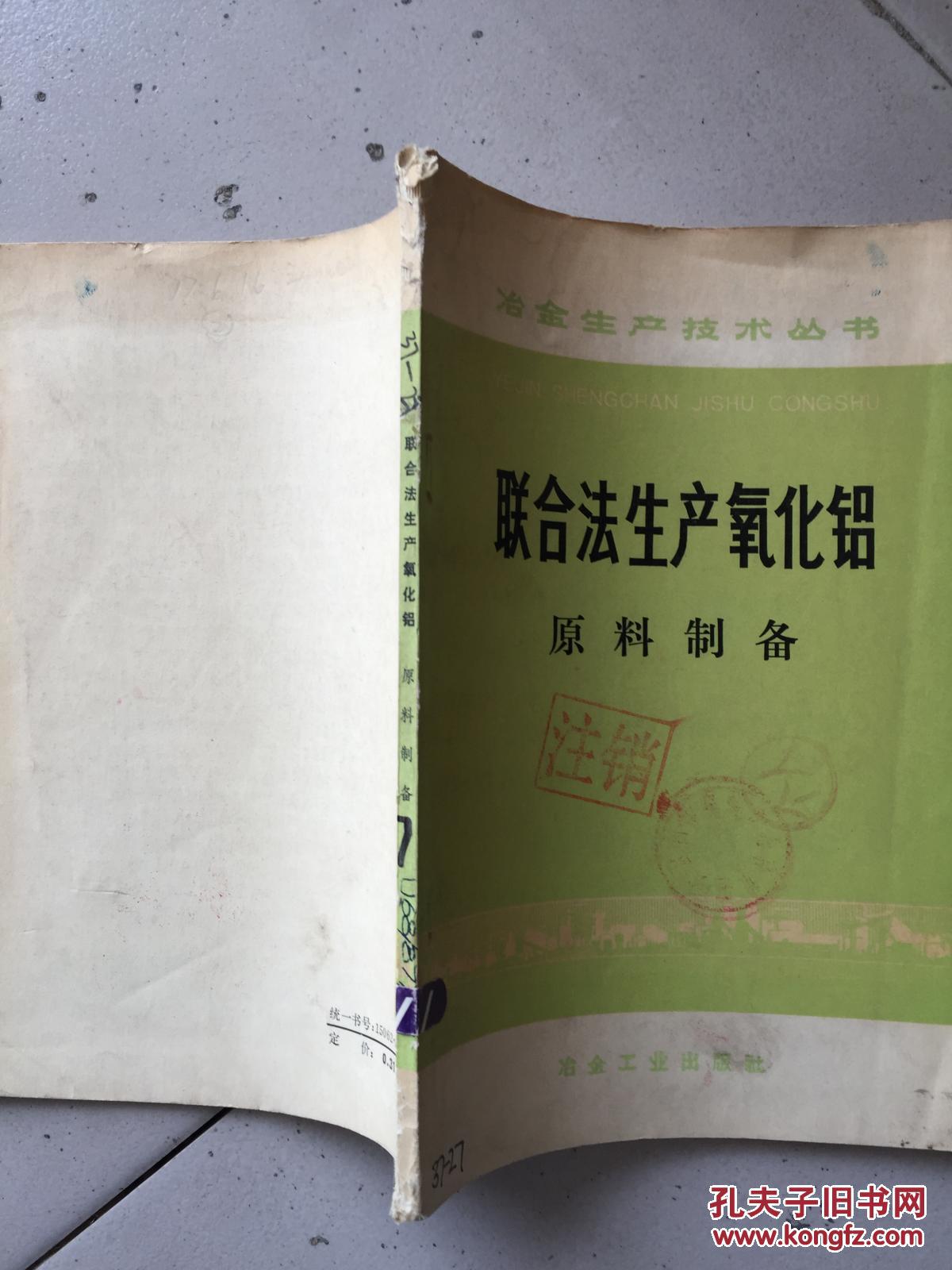 聯(lián)合法生產(chǎn)氧化鋁:原料制備
