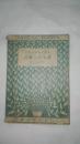 民国旧书《英国小品文选》中英文对照  1947年开明书店三版一印