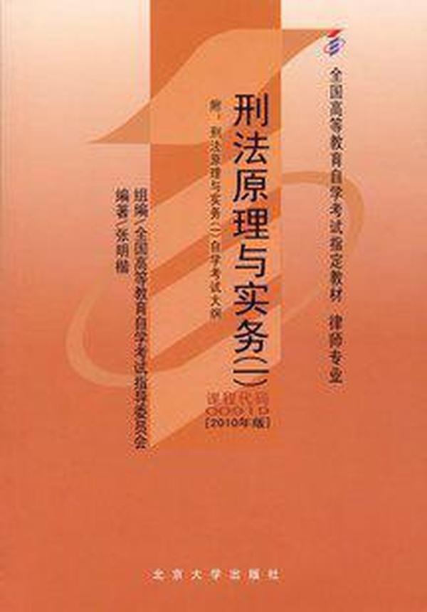 全国高等教育自学考试指定教材00919 刑法原理与实务(一)(2010年版)张明楷编著 律师专业 附学科自考大纲