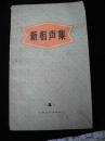 1965年出版的--相声作品--【【新相声集-1】】刘宝瑞-朱光斗等-