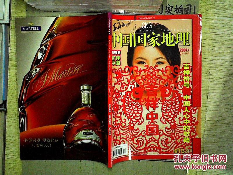 中国国家地理（2007年1月号 总第555期）（无赠送）....