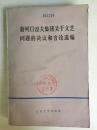 78年人民文学出版社一版一印《勃列日涅夫集团关于文艺问题的决议和言论选编》C7