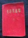 毛泽东选集一卷本（1969年上海版，合订本）货号1
