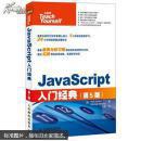 JavaScript入门经典 第5版