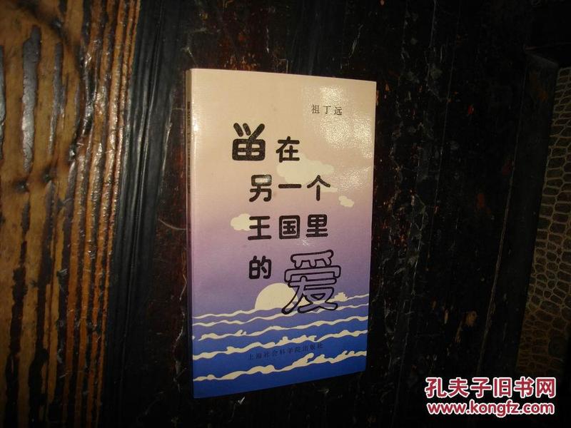 签名本,祖丁远,留在另一个王国里的爱(著名作家,金振林,私藏书)【№45-39】