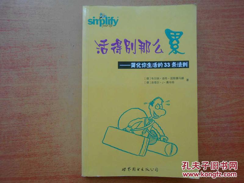 活得别那么累: 简化你生活的33条法则