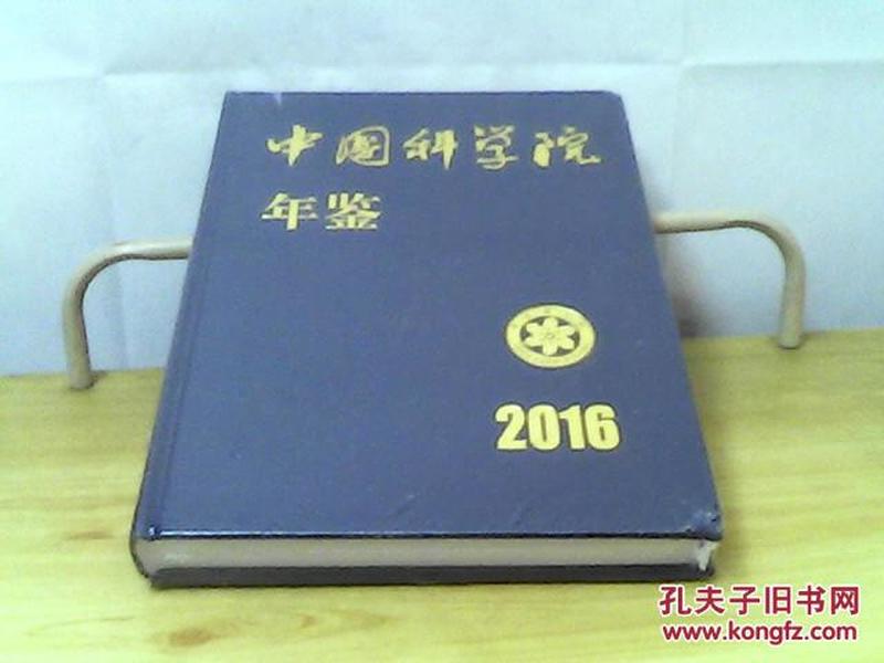 中国科学院年鉴2016