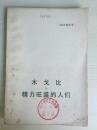 76年人民文学出版社一版一印《木戈比附:精力旺盛的人们》C7