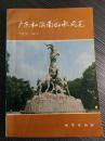 老版地理文献—广东和海南山水风光- 广东和海南独特风光成因， 资源形成和历史变迁  ..//6114