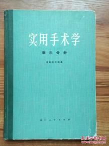 正版  实用手术学 眼科分册； 硬精装一版一印