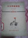 58年世界知识出版社一版一印《中东问题讲话》