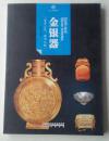 金银器