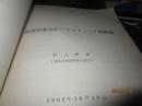 日文原版 波传送研究会资料——液体素冷却xx增幅器、道波管抵抗减衰器の减衰特性xx理论的考察等（9本订成一本合售）
