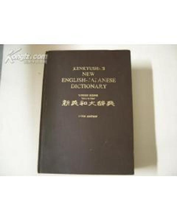 正版 研究社 新英和大辞典  硬精装