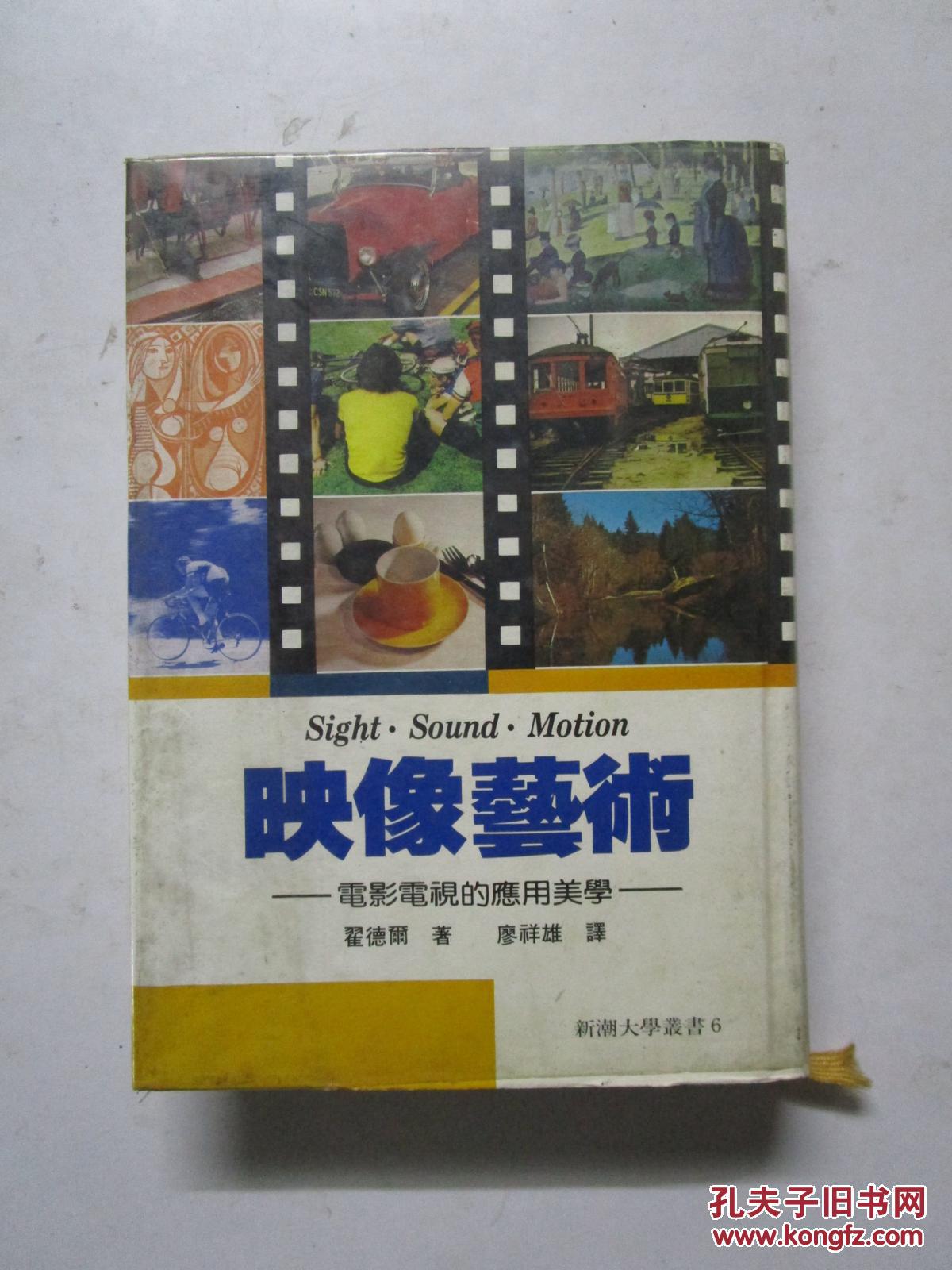 84年再版《映像藝術(shù)-電影電視的應用美學》翟德爾 著 志文出版社