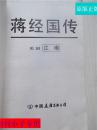 蒋经国传  有现货  【美国】江南 著  八五成新，品相还不错