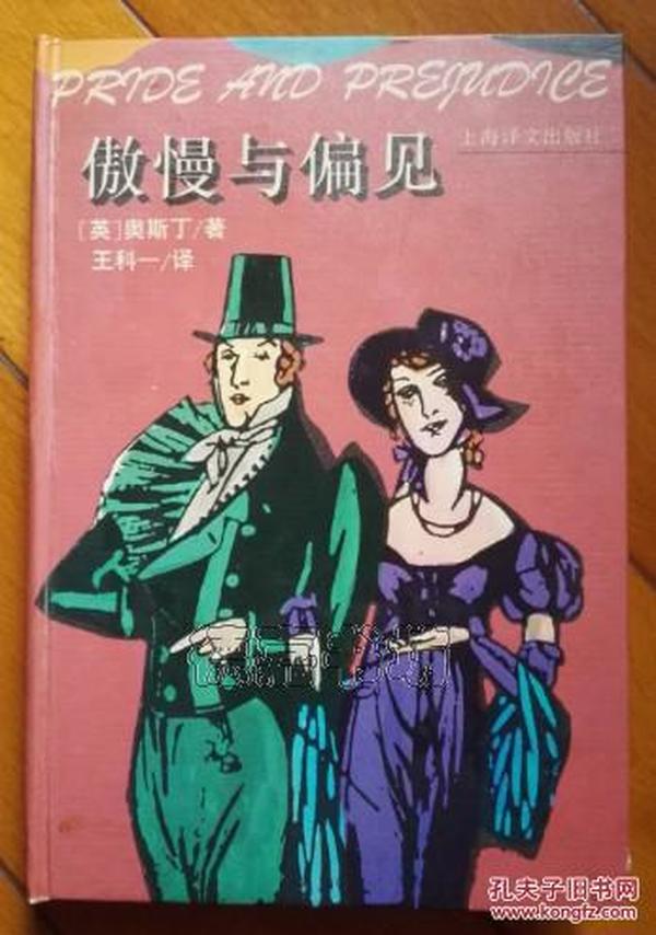 傲慢与偏见：Pride and prejudice