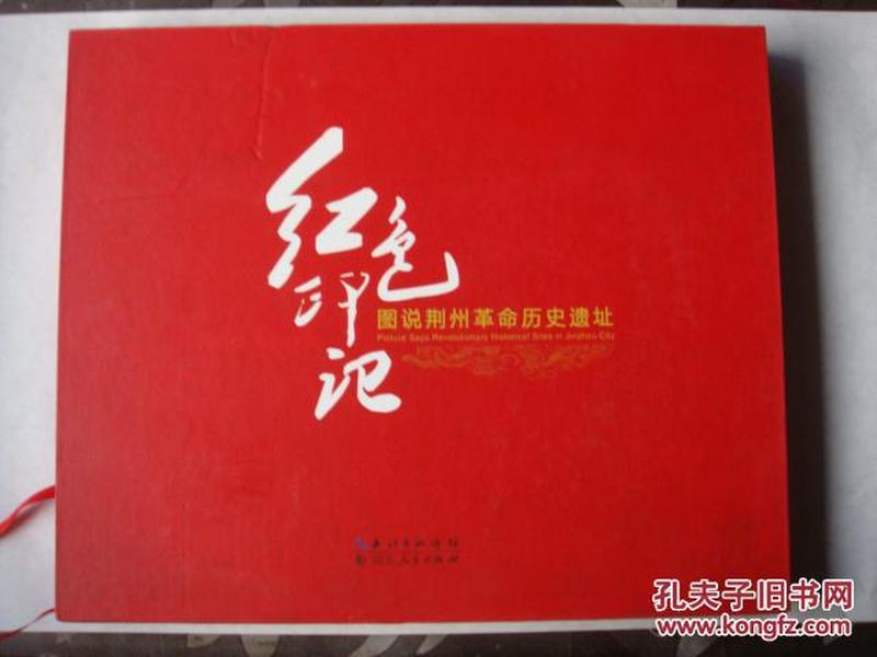红色印记—图说荆州革命历史遗址