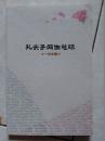 孔夫子网生总结 有作者签字