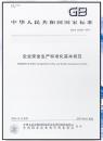 ⁑新书⁑企业安全生产标准化基本规范GB/T33000-2016_中国质检出版社