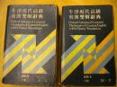 张芳杰主编《牛津现代高级英汉双解辞典》上下全 牛津现代高级英汉双解辞典 牛津大学出版 新版本8品 现货 收藏 投资 亲友商务礼品