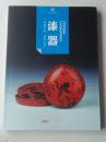 漆器