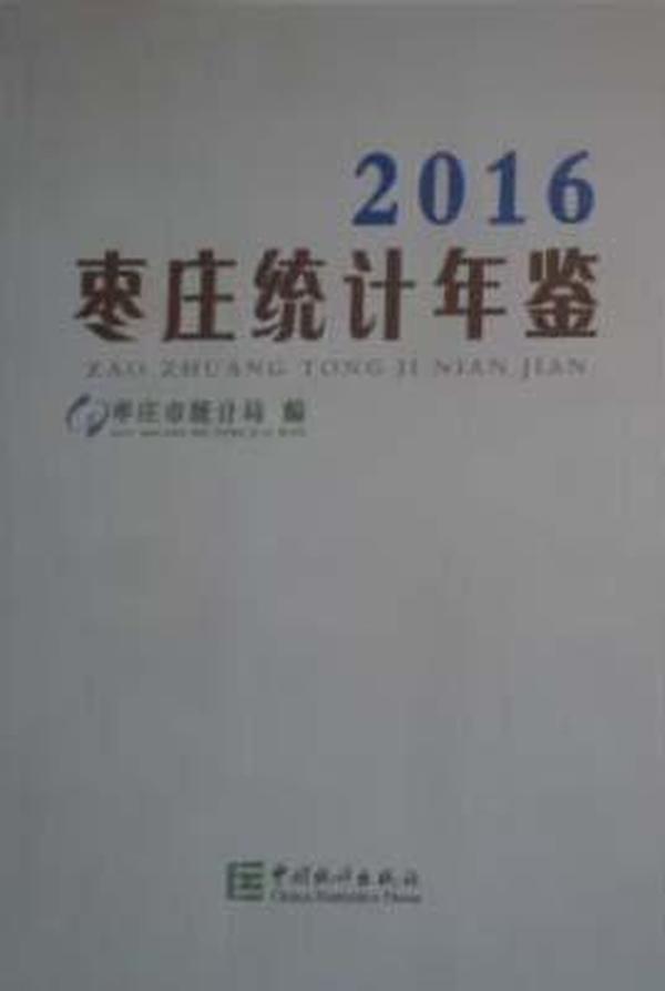 2016枣庄统计年鉴