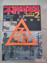 不许可写真《20世纪的记忆2》每日新闻社密藏，津浦战线、山西战线、青岛、徐州、汉口、海南岛作战等