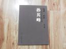 2010中国当代核心画家作品集【 孙其峰花鸟篇 】16开皮革面精装本画册