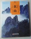 名山