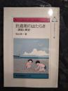 日文原版：抗癌剂のはたちき-课题と展望