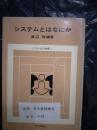 日文原版：シスラムとはなにか  昭和50年