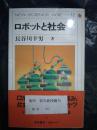 日文原版：ロボツトと社会