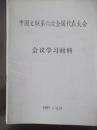 中国文联第六次全国代表大会会议学习文件