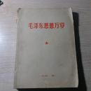 毛泽东思想万岁