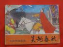 古典连环画：吴越春秋   岭南美术出版社1981/1-1【1420】