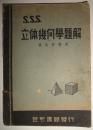 S·S·S·-----立体几何学题解【民国三十五年新四版、世界书局发行】