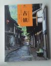 古镇
