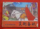 古典连环画：吴越春秋   岭南美术出版社1981/1-1【1421】