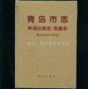 《青岛市志-新闻出版志档案志》32开精装本 全新未阅品相好