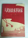 58年普及出版社一版一印《人民的技术革新家》（第一集）C5