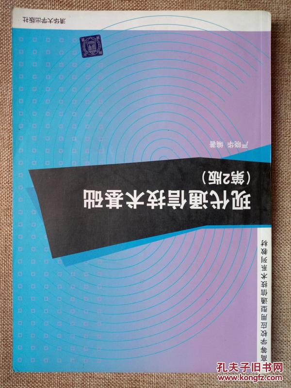 现代通信技术基础（第2版）（高等学校应用型通信技术系列教材）