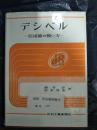 日文原版：デシベル   昭和51年