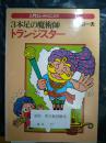 日文原版：3本足の魔术师トテンジスター  昭和60年
