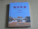 滁州年鉴：2014