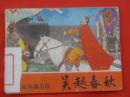 古典连环画：吴越春秋   岭南美术出版社1981/1-1【1423】