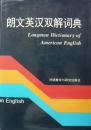 朗文英汉双解词典(1992年1版95年印,硬精装带护封,私藏完整)