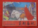 古典连环画：吴越春秋   岭南美术出版社1981/1-1【1424】