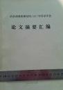 冶金部地质研究所1982年学术年会 论文摘要汇编